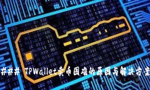 ### TPWallet卖币困难的原因与解决方案