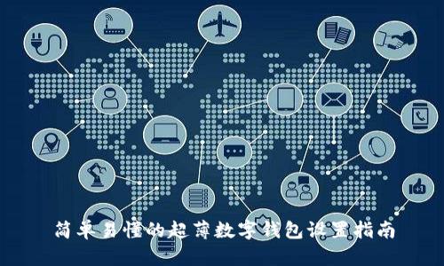 简单易懂的超薄数字钱包设置指南