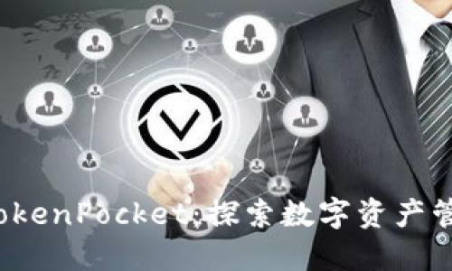乐米亚斯 TokenPocket：探索数字资产管理的新天地