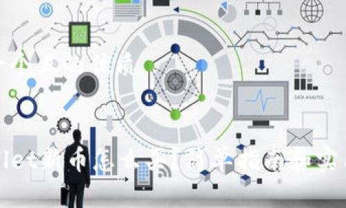 思考一个且的优质


TPWallet新币怎么买？简单指南和实用技巧