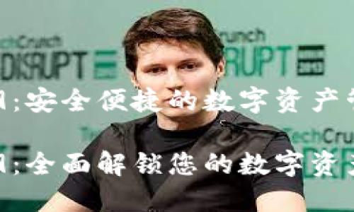数字钱包009：安全便捷的数字资产管理解决方案

数字钱包009：全面解锁您的数字资产新时代