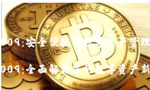 数字钱包009：安全便捷的数字资产管理解决方案

数字钱包009：全面解锁您的数字资产新时代
