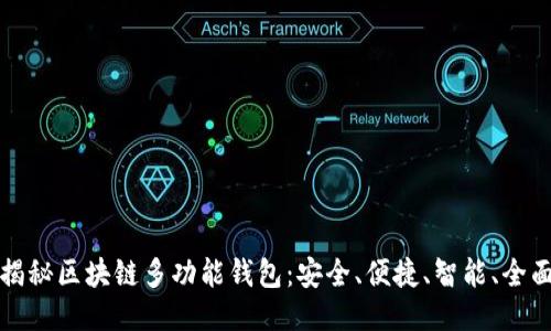 揭秘区块链多功能钱包：安全、便捷、智能、全面