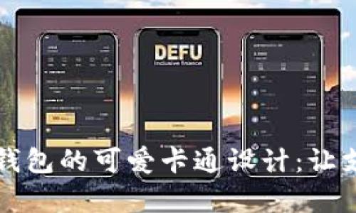  深圳数字钱包的可爱卡通设计：让支付更有趣！