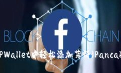 如何在TPWallet中轻松添加薄