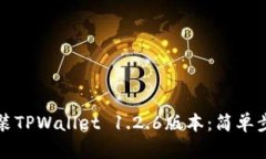 如何下载并安装TPWallet 1