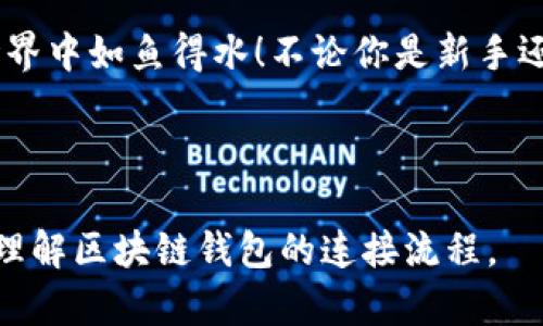 区块链钱包连接全攻略：简单易懂的入门指南

区块链, 钱包, 连接, 加密货币/guanjianci

什么是区块链钱包？
区块链钱包是一种存储加密货币的工具，它通常分为软件钱包和硬件钱包。软件钱包安装在计算机或手机上，可以方便地进行交易，而硬件钱包像是一个安全的USB设备，更加适合长期保存大额资产。可以将区块链钱包视为你在数字世界中的“银行账户”，只不过这里没有银行柜台，所有的交易都是通过区块链技术完成的。

为什么要连接钱包？
连接钱包的主要目的是为了能够方便地管理你的加密货币。通过连接钱包，你可以轻松地进行交易、查看余额、获取区块链上的实时信息等。比如，当你想购买比特币、以太坊等加密货币时，先连接钱包，可以让你迅速进行交易，无需等待。

如何连接区块链钱包？
连接钱包的过程可能会让一些新手觉得有点复杂，但实际上并不难。这里给你详细讲解一下步骤：

h41. 选择合适的钱包/h4
在市场上，有许多不同类型的区块链钱包可供选择。首先，你需要根据自己的需求选择一个适合的，比如如果你需要频繁交易，软件钱包可能更符合你的需求。而如果你只是想安全存储资产，可以考虑使用硬件钱包。

h42. 下载钱包软件/h4
如果你选择的是软件钱包，接下来就是去官网下载相应的软件。通常情况下，官方网站上会有清晰的下载链接。确保你下载的是官方网站提供的，不要随意下载第三方的应用，以免遭遇钓鱼攻击。

h43. 注册账号并备份/h4
下载完成后，打开软件并按照系统提示完成注册。在注册过程中，软件会给你生成一个“助记词”或“私钥”，这个信息非常重要，就像你银行账户的密码。如果你把这个信息丢失了，可能就无法找回钱包里的资产，所以一定要好好保存！

h44. 连接到交易所或DApp/h4
在你准备好钱包后，就可以将钱包连接到你想要使用的区块链应用程序（DApp）或交易所。一般来说，连接过程非常简单。在交易所网站或DApp上，通常会有一个“连接钱包”的按钮，点击后，你可以选择你使用的钱包，它会自动引导你完成连接。

连接钱包时的注意事项
为了确保你的钱包安全，以下几点非常关键：

h41. 确认网址的安全性/h4
在连接钱包前，确保你访问的网站是合法且受信任的。诈骗网站通常会模仿真实的网站，诱骗你输入敏感信息。可以通过查看网站的URL和是否有HTTPS标志来确认。

h42. 避免泄露私钥和助记词/h4
私钥和助记词是你钱包的“钥匙”，对于任何人都不能泄露。不要在任何地方输入这些信息，特别是在不明网站上，或者通过未加密的聊天工具发送信息。

h43. 使用二次验证/h4
很多钱包和交易所都支持二次验证功能，如手机验证码等，它能够为你的资金提供额外的安全保障。务必要开启这项功能，保护你的资产。

如何用移动设备连接钱包？
许多人习惯使用手机操作，下面介绍一下如何在移动设备上连接钱包：

h41. 下载手机应用/h4
在手机应用商店（如苹果App Store或安卓Google Play）搜索你所选择的区块链钱包应用，并下载安装。

h42. 创建或导入钱包/h4
打开应用，如果你是新用户，可以选择创建新钱包；如果你已经有钱包，可以选择导入功能，输入你的助记词或私钥。

h43. 连接DApp/h4
一般情况下，移动设备上的钱包应用也支持直接连接DApp。你可以在DApp的网页上选择“连接钱包”，然后选择你的钱包类型，按照提示完成连结即可。

常见问题解答
下面，我们来看看一些连接钱包时常见的问题和解答，帮助你更全面地了解这一过程。

h41. 如果我忘记了助记词该怎么办？/h4
助记词就像你的银行密码，一旦遗失，你将无法再访问你的钱包。所以备份是非常重要的。如果真的丢失了助记词，建议立刻停止任何可能的交易，以免资产被盗取。

h42. 如果遇到连接失败的情况，怎么办？/h4
连接失败可能由多种因素引起，例如网络问题、钱包应用出错、或是所连接的DApp暂时不可用。你可以重新启动应用程序、重设网络或尝试再次连接。如果多次连接失败，可以考虑联系客服寻求帮助。

总结
连接区块链钱包是管理和交易加密货币的基础，掌握这些基础知识后，你就能轻松地操作了。希望这篇文章对你有所帮助，帮助你在数字资产的世界中如鱼得水！不论你是新手还是有经验的用户，了解如何安全和高效地连接钱包是非常重要的。

记得保持积极的学习精神，在这个飞速发展的数字货币世界中，不断更新自己的知识库，才能更好地保护和增值自己的资产！ 

这样的文章结构设计和内容分配希望能更好地吸引读者为关键词进行搜索，同时也。希望这篇详细的文章能够解答你的所有疑惑，帮助你更好地理解区块链钱包的连接流程。