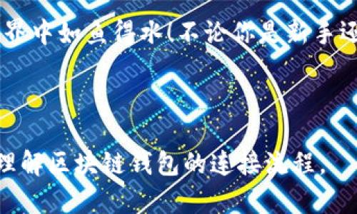 区块链钱包连接全攻略：简单易懂的入门指南

区块链, 钱包, 连接, 加密货币/guanjianci

什么是区块链钱包？
区块链钱包是一种存储加密货币的工具，它通常分为软件钱包和硬件钱包。软件钱包安装在计算机或手机上，可以方便地进行交易，而硬件钱包像是一个安全的USB设备，更加适合长期保存大额资产。可以将区块链钱包视为你在数字世界中的“银行账户”，只不过这里没有银行柜台，所有的交易都是通过区块链技术完成的。

为什么要连接钱包？
连接钱包的主要目的是为了能够方便地管理你的加密货币。通过连接钱包，你可以轻松地进行交易、查看余额、获取区块链上的实时信息等。比如，当你想购买比特币、以太坊等加密货币时，先连接钱包，可以让你迅速进行交易，无需等待。

如何连接区块链钱包？
连接钱包的过程可能会让一些新手觉得有点复杂，但实际上并不难。这里给你详细讲解一下步骤：

h41. 选择合适的钱包/h4
在市场上，有许多不同类型的区块链钱包可供选择。首先，你需要根据自己的需求选择一个适合的，比如如果你需要频繁交易，软件钱包可能更符合你的需求。而如果你只是想安全存储资产，可以考虑使用硬件钱包。

h42. 下载钱包软件/h4
如果你选择的是软件钱包，接下来就是去官网下载相应的软件。通常情况下，官方网站上会有清晰的下载链接。确保你下载的是官方网站提供的，不要随意下载第三方的应用，以免遭遇钓鱼攻击。

h43. 注册账号并备份/h4
下载完成后，打开软件并按照系统提示完成注册。在注册过程中，软件会给你生成一个“助记词”或“私钥”，这个信息非常重要，就像你银行账户的密码。如果你把这个信息丢失了，可能就无法找回钱包里的资产，所以一定要好好保存！

h44. 连接到交易所或DApp/h4
在你准备好钱包后，就可以将钱包连接到你想要使用的区块链应用程序（DApp）或交易所。一般来说，连接过程非常简单。在交易所网站或DApp上，通常会有一个“连接钱包”的按钮，点击后，你可以选择你使用的钱包，它会自动引导你完成连接。

连接钱包时的注意事项
为了确保你的钱包安全，以下几点非常关键：

h41. 确认网址的安全性/h4
在连接钱包前，确保你访问的网站是合法且受信任的。诈骗网站通常会模仿真实的网站，诱骗你输入敏感信息。可以通过查看网站的URL和是否有HTTPS标志来确认。

h42. 避免泄露私钥和助记词/h4
私钥和助记词是你钱包的“钥匙”，对于任何人都不能泄露。不要在任何地方输入这些信息，特别是在不明网站上，或者通过未加密的聊天工具发送信息。

h43. 使用二次验证/h4
很多钱包和交易所都支持二次验证功能，如手机验证码等，它能够为你的资金提供额外的安全保障。务必要开启这项功能，保护你的资产。

如何用移动设备连接钱包？
许多人习惯使用手机操作，下面介绍一下如何在移动设备上连接钱包：

h41. 下载手机应用/h4
在手机应用商店（如苹果App Store或安卓Google Play）搜索你所选择的区块链钱包应用，并下载安装。

h42. 创建或导入钱包/h4
打开应用，如果你是新用户，可以选择创建新钱包；如果你已经有钱包，可以选择导入功能，输入你的助记词或私钥。

h43. 连接DApp/h4
一般情况下，移动设备上的钱包应用也支持直接连接DApp。你可以在DApp的网页上选择“连接钱包”，然后选择你的钱包类型，按照提示完成连结即可。

常见问题解答
下面，我们来看看一些连接钱包时常见的问题和解答，帮助你更全面地了解这一过程。

h41. 如果我忘记了助记词该怎么办？/h4
助记词就像你的银行密码，一旦遗失，你将无法再访问你的钱包。所以备份是非常重要的。如果真的丢失了助记词，建议立刻停止任何可能的交易，以免资产被盗取。

h42. 如果遇到连接失败的情况，怎么办？/h4
连接失败可能由多种因素引起，例如网络问题、钱包应用出错、或是所连接的DApp暂时不可用。你可以重新启动应用程序、重设网络或尝试再次连接。如果多次连接失败，可以考虑联系客服寻求帮助。

总结
连接区块链钱包是管理和交易加密货币的基础，掌握这些基础知识后，你就能轻松地操作了。希望这篇文章对你有所帮助，帮助你在数字资产的世界中如鱼得水！不论你是新手还是有经验的用户，了解如何安全和高效地连接钱包是非常重要的。

记得保持积极的学习精神，在这个飞速发展的数字货币世界中，不断更新自己的知识库，才能更好地保护和增值自己的资产！ 

这样的文章结构设计和内容分配希望能更好地吸引读者为关键词进行搜索，同时也。希望这篇详细的文章能够解答你的所有疑惑，帮助你更好地理解区块链钱包的连接流程。