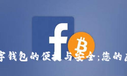 探索德国数字钱包的便捷与安全：您的虚拟金融助手