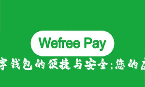 探索德国数字钱包的便捷与安全：您的虚拟金融助手
