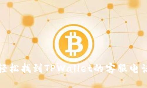 如何轻松找到TPWallet的客服电话号码