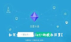 如何查看 TPWallet 的授权设