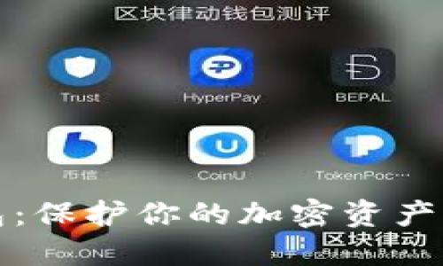 数字冷钱包：保护你的加密资产的安全堡垒