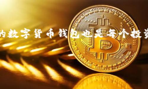 思考

在这个数字化快速发展的时代，数字货币成为越来越重要的投资选择。同时，拥有一个安全、方便的数字货币钱包也是每个投资者的必备。在这里，我为您准备了一个的和关键词，用于帮助您更好地了解数字货币钱包的世界。


漂亮又安全的数字货币钱包大全