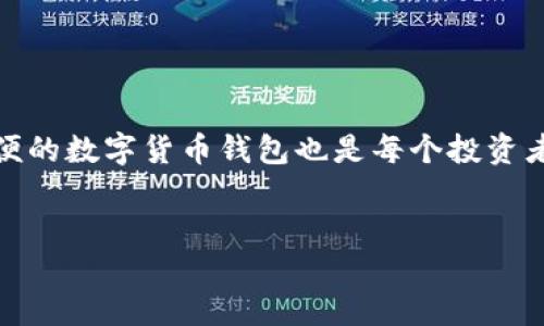 思考

在这个数字化快速发展的时代，数字货币成为越来越重要的投资选择。同时，拥有一个安全、方便的数字货币钱包也是每个投资者的必备。在这里，我为您准备了一个的和关键词，用于帮助您更好地了解数字货币钱包的世界。


漂亮又安全的数字货币钱包大全
