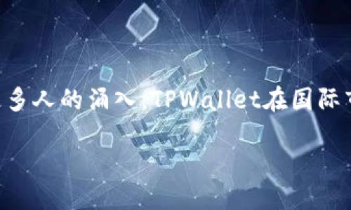 TPWallet：探索其用户群体

TPWallet作为一款数字资产管理工具，近年来在全球范围内获得了越来越多的关注和使用。然而，许多人或许会产生一个疑问：TPWallet是只有中国人在用吗？为了更好地回答这个问题，我们需要先对TPWallet的功能、目标用户以及使用区域进行深入探讨。

什么是TPWallet？

TPWallet是一款功能强大的区块链数字钱包，支持多种类型的数字资产存储与管理。作为一项新兴的金融科技产品，它不仅允许用户存储、转账和交易各类加密货币，还拥有多种社交化功能，使用户能够在平台内进行交流与分享。相对其他数字钱包，TPWallet的界面设计和用户体验得到了广泛好评，这也是它吸引用户的重要原因之一。

用户人群分析

虽然TPWallet最初是在中国市场推出并迅速获得了众多用户的青睐，但它的用户群体并不局限于中国。近年来，随着区块链技术的快速发展和加密货币的日益普及，越来越多的海外用户也开始关注和使用TPWallet。

根据市场研究，TPWallet在东南亚、欧洲以及北美等地的使用率都在逐渐上升。尤其是在东南亚，数字金融服务的渗透率不断提高，TPWallet为用户提供了一种便捷的数字资产管理方式，进而吸引了大批用户。

为何TPWallet受欢迎？

TPWallet受欢迎的因素有很多。首先，它的用户界面友好，非常适合新手；其次，TPWallet的多币种支持，使得用户可以在一个钱包中管理各种数字资产。此外，TPWallet还注重用户的安全性，通过多重加密和认证方式来保护用户资产安全。这些因素无疑提升了用户的信任度和使用频率。

TPWallet的地域扩展

如前所述，TPWallet的用户并不局限于中国。实际上，随着区块链技术的发展，越来越多的国家开始放宽对加密货币的监管，导致全球范围内的用户逐渐增加。TPWallet抓住了这个机遇，通过多语言支持和本地化服务，努力满足不同地区用户的需求，从而吸引了更多的用户加入。

常见的误解

关于TPWallet的一些误解可能来源于对它的早期定位的理解。很多人以为它只是一款针对中国用户的产品，但实际上，这款产品的设计考虑到了全球用户的需求。TPWallet的团队也在持续努力，积极拓展国际市场，提高品牌的全球知名度。

影响用户忠诚度的因素

用户忠诚度是数字钱包类产品成功的关键因素之一。TPWallet通过安全保障、功能创新与用户反馈不断其产品，确保用户的需求被满足。此外，用户社区的建立和运营，也有助于增强用户之间的互动，提升使用体验，从而进一步提升忠诚度。

总结

综上所述，TPWallet并不是只有中国人在用，虽然它在中国市场的表现十分亮眼，但其用户群体已逐渐扩展到全球各地。随着区块链技术的日益发展和更多人的涌入，TPWallet在国际市场的前景也愈发广阔。

TPWallet：全球用户的选择，超越国界的数字钱包
