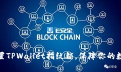 如何轻松设置TPWallet指纹锁