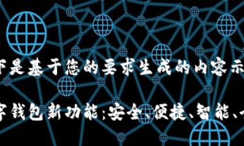 以下是基于您的要求生成的内容示例：

数字钱包新功能：安全、便捷、智能、全面