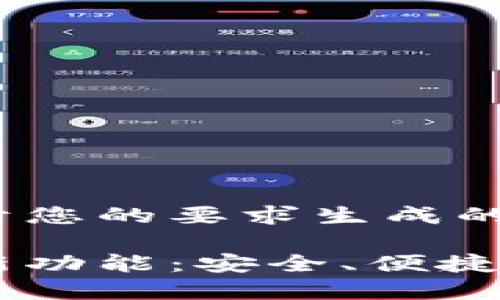 以下是基于您的要求生成的内容示例：

数字钱包新功能：安全、便捷、智能、全面