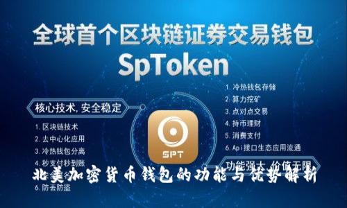 北美加密货币钱包的功能与优势解析