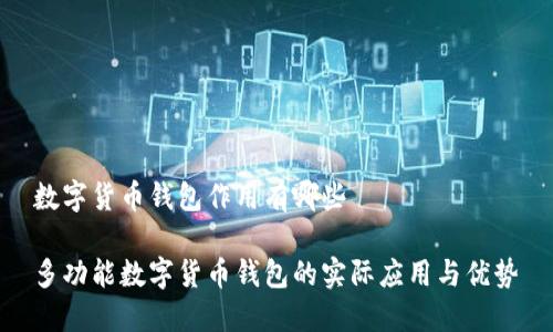 数字货币钱包作用有哪些

多功能数字货币钱包的实际应用与优势