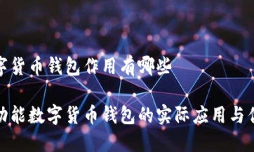 数字货币钱包作用有哪些

多功能数字货币钱包的实际应用与优势