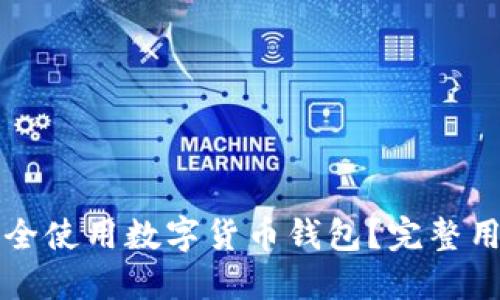 如何安全使用数字货币钱包？完整用户指南