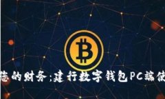 轻松管理您的财务：建行