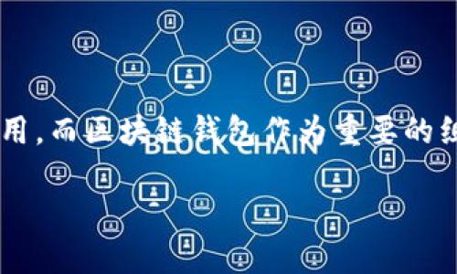 思考一个且的

在数字货币不断发展的今天，越来越多的人开始关注区块链技术及其应用，而区块链钱包作为重要的组成部分，吸引了大量的目光。因此，我为用户设计了一个适合搜索引擎的

全面解析Java区块链钱包的设计与实现