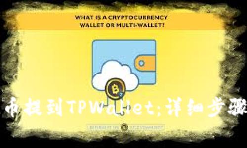 如何轻松把币提到TPWallet：详细步骤与注意事项
