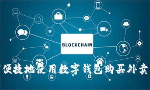 如何便捷地使用数字钱包购买外卖服务