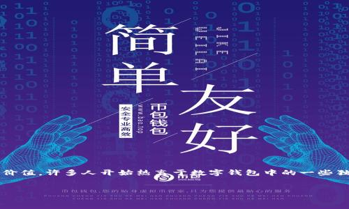 思考一个且的

在现代数字经济中，数字钱包的出现为我们提供了便利的支付方式，同时也带来了新的收藏价值。许多人开始热衷于数字钱包中的一些独特代币或数字资产。那么，数字钱包的收藏价值究竟如何看待？本文将会深入探讨这一话题。

推荐
如何评估数字钱包中独特代币的收藏价值