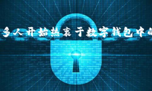 思考一个且的

在现代数字经济中，数字钱包的出现为我们提供了便利的支付方式，同时也带来了新的收藏价值。许多人开始热衷于数字钱包中的一些独特代币或数字资产。那么，数字钱包的收藏价值究竟如何看待？本文将会深入探讨这一话题。

推荐
如何评估数字钱包中独特代币的收藏价值