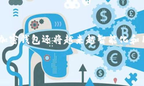 加密钱包的基本概念

什么是加密钱包？

加密钱包是用于存储、管理和交易数字货币（如比特币、以太坊等）的工具。它可以是软件、硬件或纸质版本，用户可以通过这些钱包来接收、发送和查看自己所持有的数字资产。虽然人们常常说“钱包”，但与我们传统意义上的钱包不同，加密钱包并不存储金币或纸币。它实际上保存的是你的私钥和公钥，而这些密钥是用来验证用户身份以及交易合法性的关键。

加密钱包的种类

一般来说，加密钱包可以分为两大类：热钱包和冷钱包。

h4热钱包/h4

热钱包通常是指在线钱包，连接互联网，可以方便地进行交易。它们包括手机应用、桌面应用以及网页钱包。这些钱包的优点是简单易用，随时可以访问并进行交易。但由于其在线特性，热钱包相对来说更容易受到黑客攻击。

h4冷钱包/h4

冷钱包则完全不连接互联网，使用后需要手动生成和转移数据。常见的冷钱包有硬件钱包和纸钱包。硬件钱包是一种专用的设备，用户可以把虚拟货币保存在设备的安全芯片中，而纸钱包则是把密钥以二维码的形式打印出来。冷钱包的安全性更高，适合长期存储大额资产。

加密钱包的安全性

如何确保加密钱包的安全？

安全性是每位加密货币投资者最关心的问题之一。虽然加密钱包本身提供一定的安全措施，但用户依然需要采取自己的保护措施，以确保资产的安全。

h4使用强密码/h4

首先，设置一个强密码是最基本的安全措施。密码应该包含字母、数字和特殊字符，并且尽量避免使用常见的词汇。

h4启用双重认证/h4

双重认证（2FA）是在登录时增加额外验证步骤的过程，它可以显著提高账户的安全性。许多加密钱包提供2FA功能，用户应尽量开启此项服务。

h4定期备份钱包/h4

用户应定期备份钱包，以免因意外情况丢失资产。不同钱包的软件界面有所不同，但一般都会提供备份功能，可以存储助记词或者导出私钥。记得将备份存放在安全的地方，避免被他人获取。

加密钱包的实际用途

加密钱包能做什么？

加密钱包的主要用途是让用户能够安全地存储和管理自己所持有的数字资产。除此之外，还有许多其他的用途。

h4交易活动/h4

用户可以通过加密钱包方便地进行数字货币的转账和收款，支持实时交易非常重要。无论是进行投资还是日常消费，用户只需输入对方的地址和金额，就可以完成交易。

h4参与 staking 和 lending/h4

许多加密钱包还提供了参与 staking（质押）和 lending（借贷）的功能，用户可以通过锁定一定数量的数字资产来获取额外的收益。

h4管理多种数字资产/h4

近年来，各种数字货币层出不穷，用户在一个钱包中管理多种数字资产显得尤为重要。许多钱包支持多种币种，让用户的资产一目了然。

未来发展趋势

加密钱包的未来发展趋势

随着加密货币的不断发展，加密钱包也在不断革新。未来的加密钱包可能会朝着更加安全、便捷和功能多样的方向发展。

h4去中心化钱包的兴起/h4

目前，去中心化钱包（DWallets）逐渐崭露头角，这种钱包不依赖于第三方服务，用户拥有完全的数字资产控制权，吸引越来越多的用户尝试。

h4隐私保护技术的应用/h4

隐私保护日益受到关注，未来的加密钱包可能会增强隐私保护措施，例如使用零知识证明等技术，保障用户隐私。

h4用户体验的提升/h4

为了吸引更多用户，钱包界面将不断，提升使用便捷性和用户体验。此外，多语言支持和更多的辅助功能会让新手用户更加容易上手。

总结

加密钱包的重要性

加密钱包对于每位数字货币投资者来说，都是一个不可或缺的工具。它不仅允许用户便捷地进行交易，还增强了资产的安全性。随着技术的不断进步和行业的发展，加密钱包还将越来越智能化和用户友好。如果你想进入数字货币的世界，了解加密钱包及其功能，无疑是第一步。

加密钱包全面解析：理解其类型、安全性与未来发展