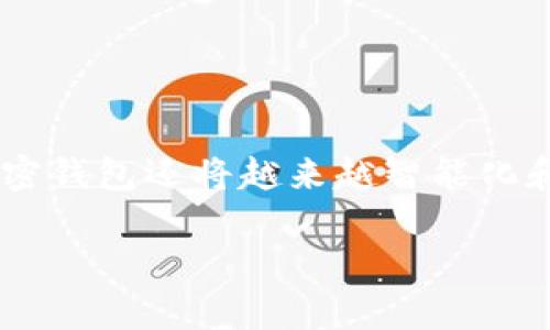 加密钱包的基本概念

什么是加密钱包？

加密钱包是用于存储、管理和交易数字货币（如比特币、以太坊等）的工具。它可以是软件、硬件或纸质版本，用户可以通过这些钱包来接收、发送和查看自己所持有的数字资产。虽然人们常常说“钱包”，但与我们传统意义上的钱包不同，加密钱包并不存储金币或纸币。它实际上保存的是你的私钥和公钥，而这些密钥是用来验证用户身份以及交易合法性的关键。

加密钱包的种类

一般来说，加密钱包可以分为两大类：热钱包和冷钱包。

h4热钱包/h4

热钱包通常是指在线钱包，连接互联网，可以方便地进行交易。它们包括手机应用、桌面应用以及网页钱包。这些钱包的优点是简单易用，随时可以访问并进行交易。但由于其在线特性，热钱包相对来说更容易受到黑客攻击。

h4冷钱包/h4

冷钱包则完全不连接互联网，使用后需要手动生成和转移数据。常见的冷钱包有硬件钱包和纸钱包。硬件钱包是一种专用的设备，用户可以把虚拟货币保存在设备的安全芯片中，而纸钱包则是把密钥以二维码的形式打印出来。冷钱包的安全性更高，适合长期存储大额资产。

加密钱包的安全性

如何确保加密钱包的安全？

安全性是每位加密货币投资者最关心的问题之一。虽然加密钱包本身提供一定的安全措施，但用户依然需要采取自己的保护措施，以确保资产的安全。

h4使用强密码/h4

首先，设置一个强密码是最基本的安全措施。密码应该包含字母、数字和特殊字符，并且尽量避免使用常见的词汇。

h4启用双重认证/h4

双重认证（2FA）是在登录时增加额外验证步骤的过程，它可以显著提高账户的安全性。许多加密钱包提供2FA功能，用户应尽量开启此项服务。

h4定期备份钱包/h4

用户应定期备份钱包，以免因意外情况丢失资产。不同钱包的软件界面有所不同，但一般都会提供备份功能，可以存储助记词或者导出私钥。记得将备份存放在安全的地方，避免被他人获取。

加密钱包的实际用途

加密钱包能做什么？

加密钱包的主要用途是让用户能够安全地存储和管理自己所持有的数字资产。除此之外，还有许多其他的用途。

h4交易活动/h4

用户可以通过加密钱包方便地进行数字货币的转账和收款，支持实时交易非常重要。无论是进行投资还是日常消费，用户只需输入对方的地址和金额，就可以完成交易。

h4参与 staking 和 lending/h4

许多加密钱包还提供了参与 staking（质押）和 lending（借贷）的功能，用户可以通过锁定一定数量的数字资产来获取额外的收益。

h4管理多种数字资产/h4

近年来，各种数字货币层出不穷，用户在一个钱包中管理多种数字资产显得尤为重要。许多钱包支持多种币种，让用户的资产一目了然。

未来发展趋势

加密钱包的未来发展趋势

随着加密货币的不断发展，加密钱包也在不断革新。未来的加密钱包可能会朝着更加安全、便捷和功能多样的方向发展。

h4去中心化钱包的兴起/h4

目前，去中心化钱包（DWallets）逐渐崭露头角，这种钱包不依赖于第三方服务，用户拥有完全的数字资产控制权，吸引越来越多的用户尝试。

h4隐私保护技术的应用/h4

隐私保护日益受到关注，未来的加密钱包可能会增强隐私保护措施，例如使用零知识证明等技术，保障用户隐私。

h4用户体验的提升/h4

为了吸引更多用户，钱包界面将不断，提升使用便捷性和用户体验。此外，多语言支持和更多的辅助功能会让新手用户更加容易上手。

总结

加密钱包的重要性

加密钱包对于每位数字货币投资者来说，都是一个不可或缺的工具。它不仅允许用户便捷地进行交易，还增强了资产的安全性。随着技术的不断进步和行业的发展，加密钱包还将越来越智能化和用户友好。如果你想进入数字货币的世界，了解加密钱包及其功能，无疑是第一步。

加密钱包全面解析：理解其类型、安全性与未来发展