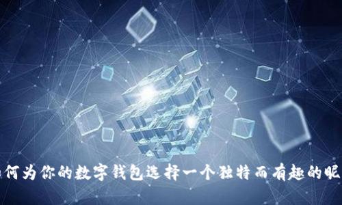 如何为你的数字钱包选择一个独特而有趣的昵称