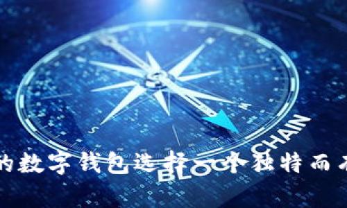如何为你的数字钱包选择一个独特而有趣的昵称