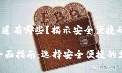 xiaoti数字钱包通道有哪些？揭示安全便捷的支付选择/xiaoti

数字钱包通道的全面指南：选择安全便捷的支付方式