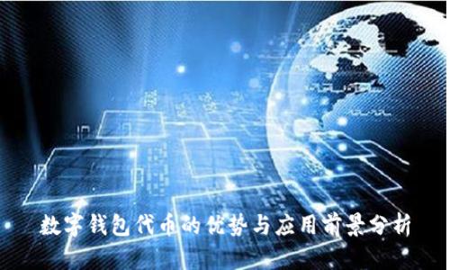 数字钱包代币的优势与应用前景分析