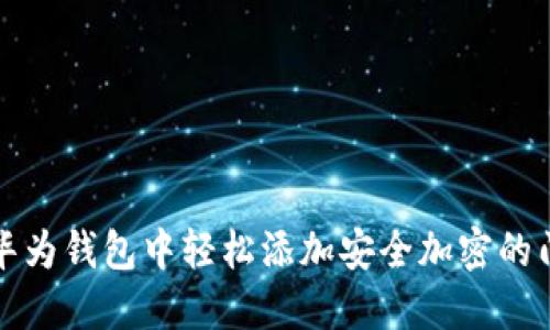 如何在华为钱包中轻松添加安全加密的门禁功能