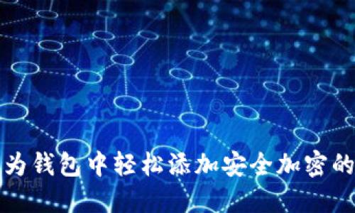 如何在华为钱包中轻松添加安全加密的门禁功能