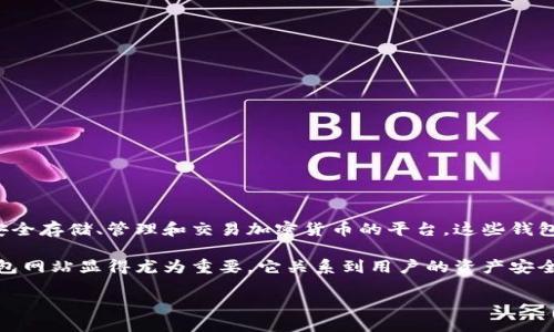 什么是正规区块链钱包网站？

在当今数字货币的世界，正规的区块链钱包网站是每一个参与者必不可少的工具。简单来说，它是一个可以安全存储、管理和交易加密货币的平台。这些钱包不仅支持用户在区块链上发送和接收数字资产，还能够提供私钥管理、实时交易监控、资产分析等多种功能。

然而，随着区块链技术的不断发展，市场上也出现了许多不可靠、甚至恶意的网站。选择一个正规的区块链钱包网站显得尤为重要，它关系到用户的资产安全。正规的钱包网站一般会具备以下特征：安全性高、用户评价好、操作界面友好、提供良好的客户支持等。

如何选择正规的区块链钱包网站？