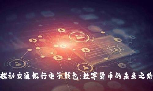 探秘交通银行电子钱包：数字货币的未来之路