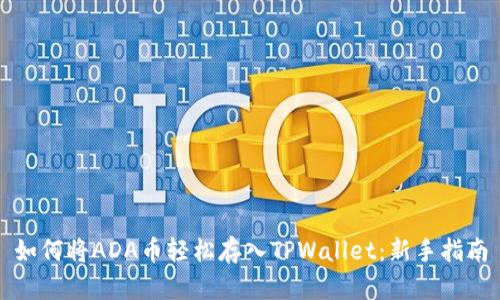 如何将ADA币轻松存入TPWallet：新手指南