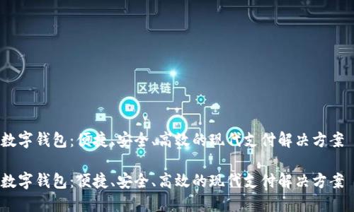 数字钱包：便捷、安全、高效的现代支付解决方案 

数字钱包：便捷、安全、高效的现代支付解决方案