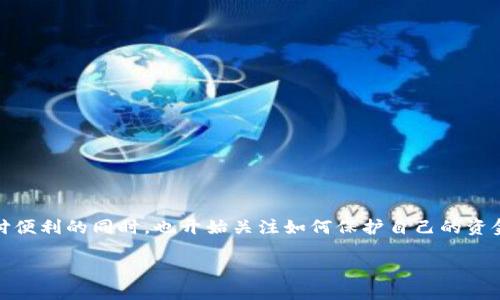 数字钱包密保的普及与日俱增，许多人在享受数字支付便利的同时，也开始关注如何保护自己的资金安全。以下是一个与数字钱包密保相关的和关键词。 

安全无忧的数字钱包密保方案，守护您的财产安全