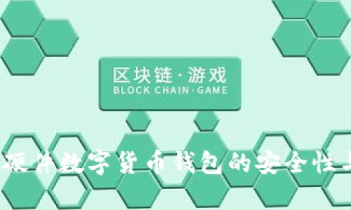 全面解析：硬件数字货币钱包的安全性与选择指南