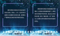 全面解析：硬件数字货币