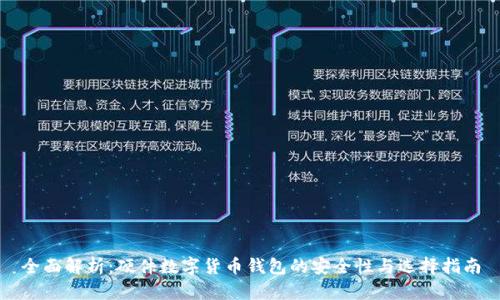 全面解析：硬件数字货币钱包的安全性与选择指南