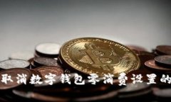 轻松取消数字钱包零消费